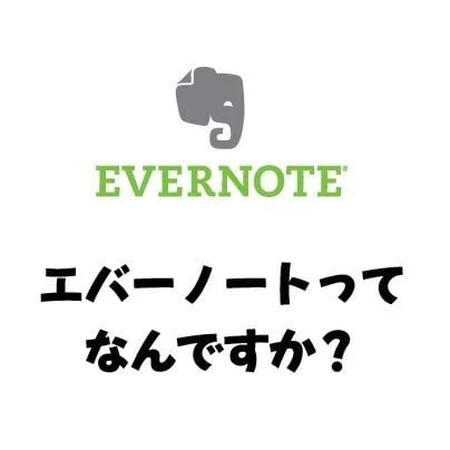 evernote(エバーノート)