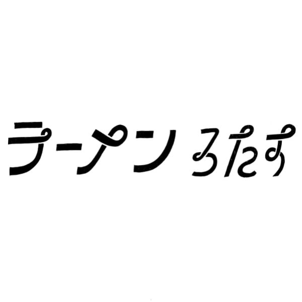 ラーメンろたす