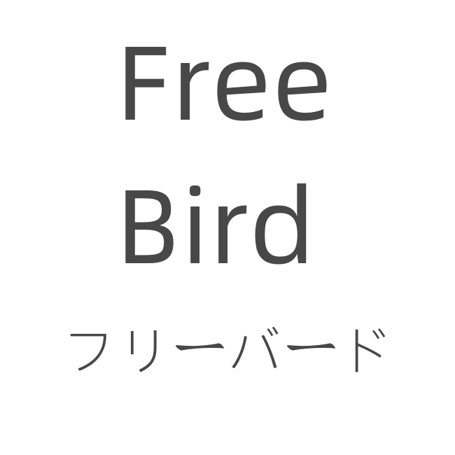 Free Bird（フリーバード）