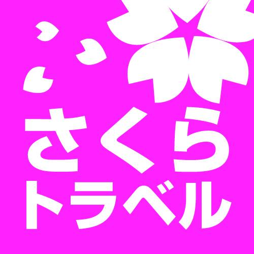 さくらトラベル（Sakura Travel）