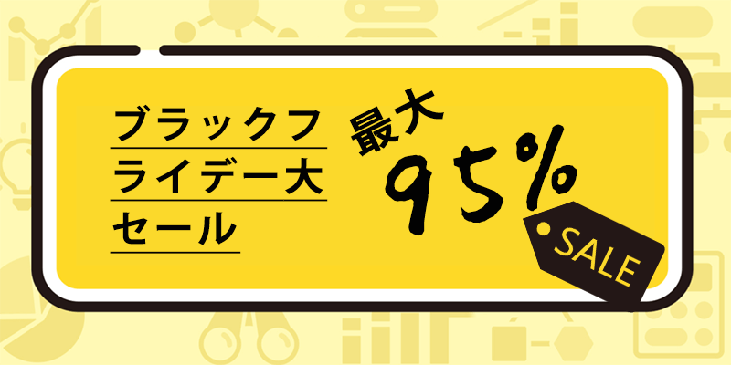 📣ブラックフライデー大セール🎉 最大95%OFF！