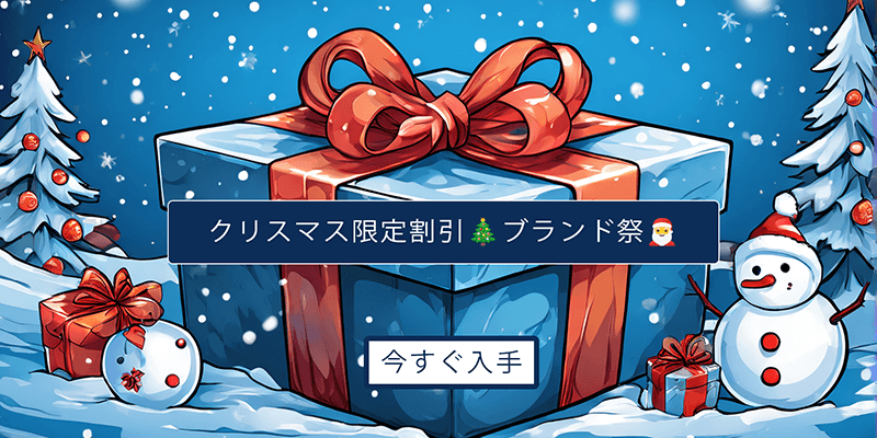 🎟️クリスマス限定割引🎄ブランド祭🎅