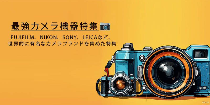 ✨最強カメラ🖼️機器📸 特集