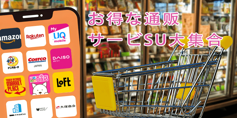 お得な通販＆サービス大集合