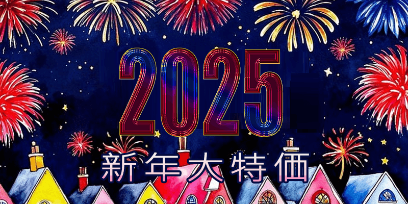 🧨2025🎆新年大特価